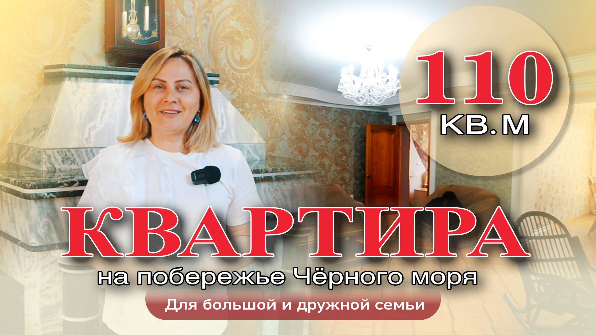 Квартира 110 кв.м на побережье Чёрного моря #анапа #квартира #жильеуморя #обзор #недвижимость
