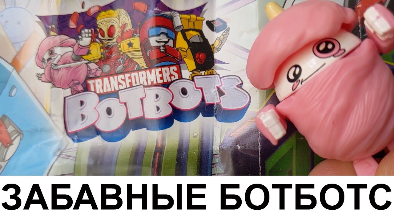 БотБотс Трансформеры / BotBots Transformers