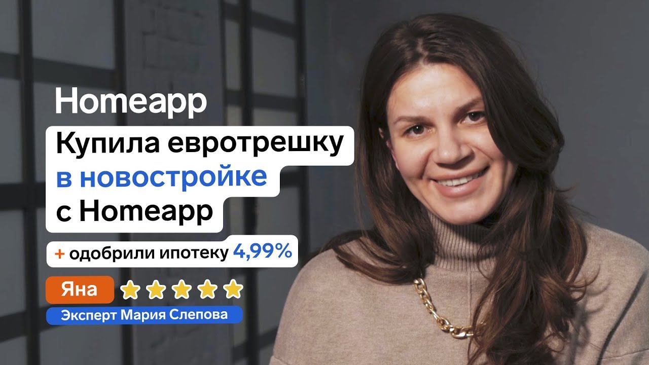 Купила евротрешку в новостройке с Homeapp