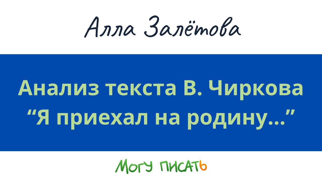 Анализ текста В. Чиркова. Я приехал на родину, где не был лет тридцать...