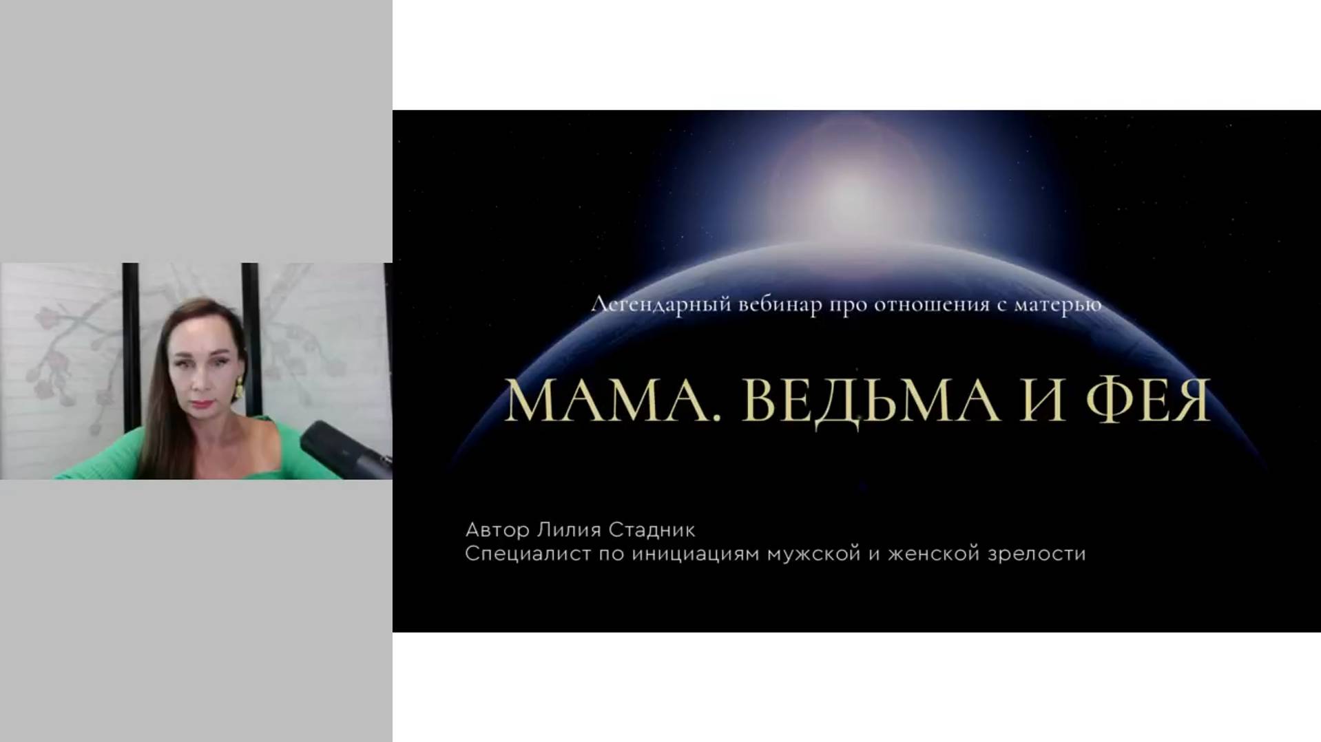 Вебинар про маму "Ведьма и Фея"