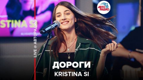 Kristina Si - Дороги (LIVE @ Авторадио)