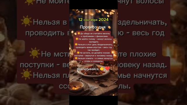 Прогноз дня на 12 сентября 2024