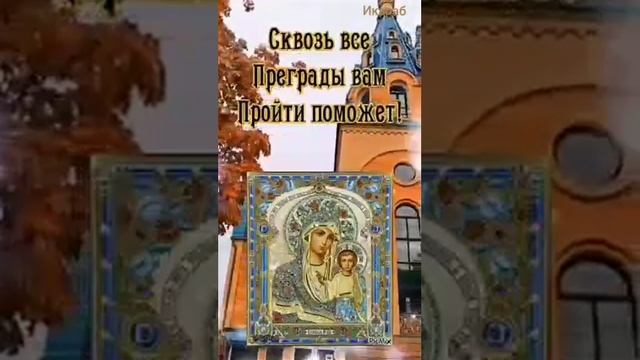 С Праздником Казанской иконы Божьей Матери ☦️☦️☦️?