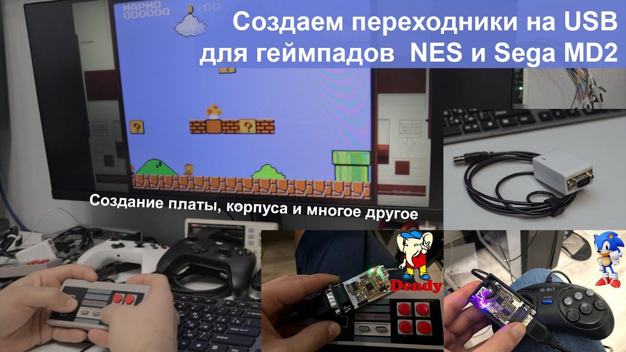 Создаем переходники на USB для геймпадов NES(Денди) и Sega Mega Drive 2. Плата и корпус дома.