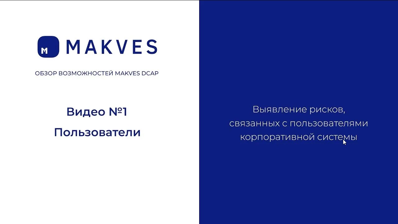 Makves DCAP. Аудит пользователей корпоративной системы