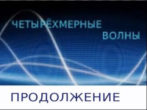 Четырёхмерные волны продолжение