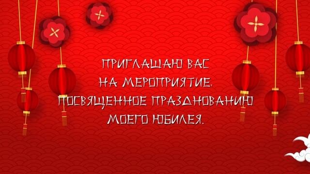 Видео приглашение на день рождения в китайском стиле. #китайскийденьрождения