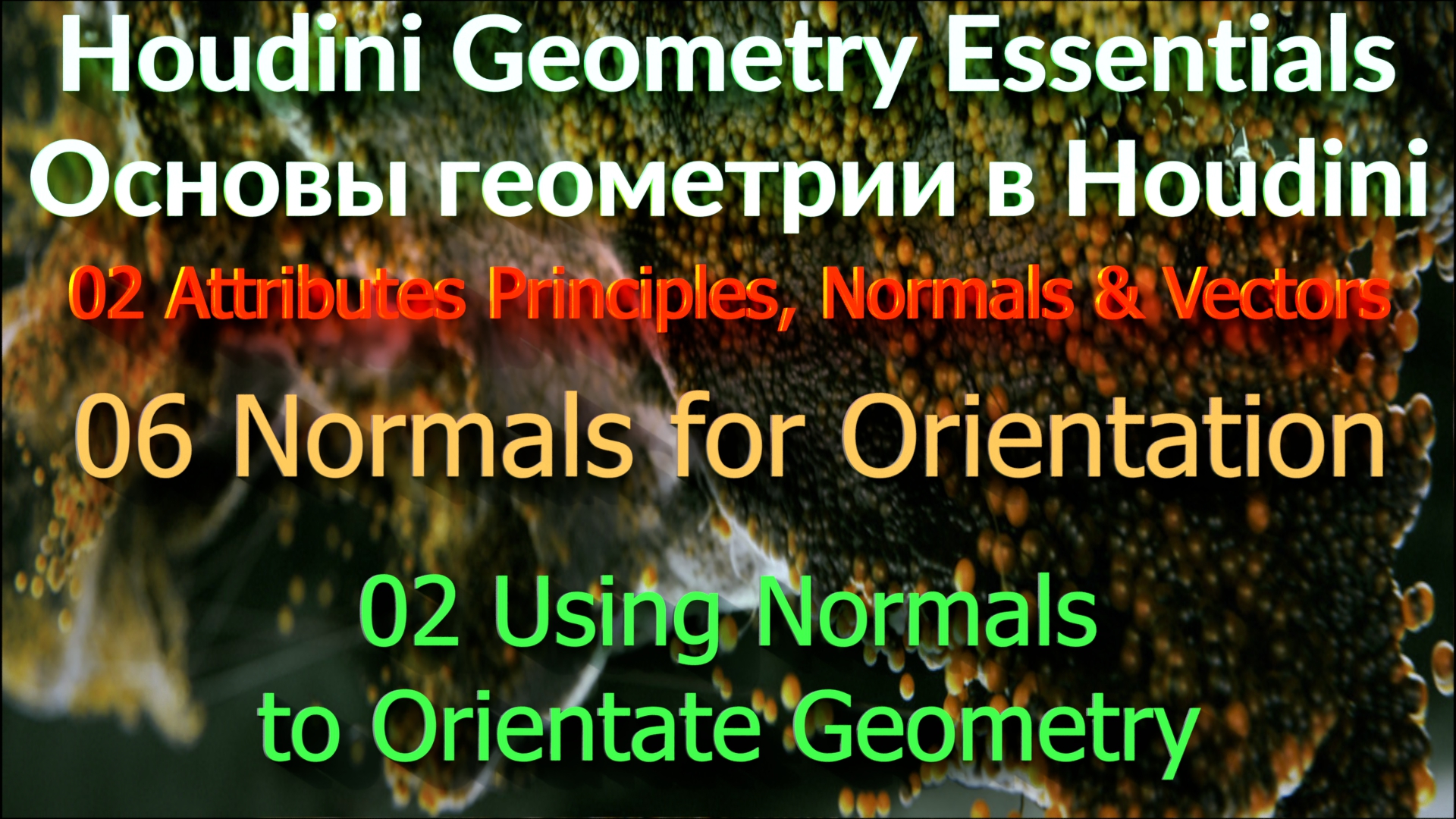 02_06_02 Using Normals to Orientate Geometry