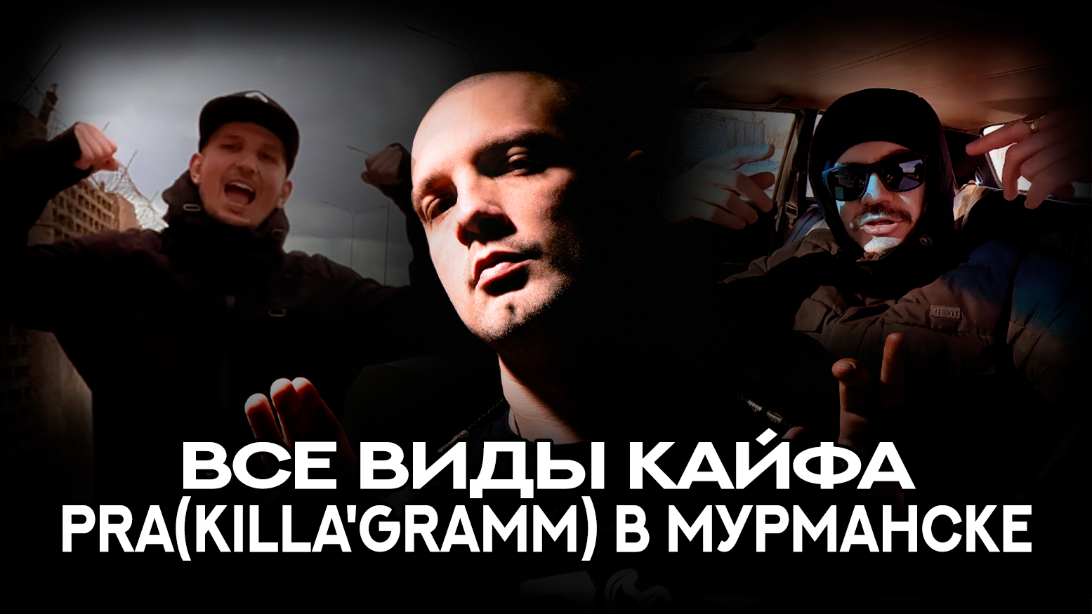 ВСЕ ВИДЫ КАЙФА - PRA(KILLA'GRAMM) В МУРМАНСКЕ 04.05.2024 | ПРИГЛАШЕНИЕ НА КОНЦЕРТ | РЭП В КЛУБЕ
