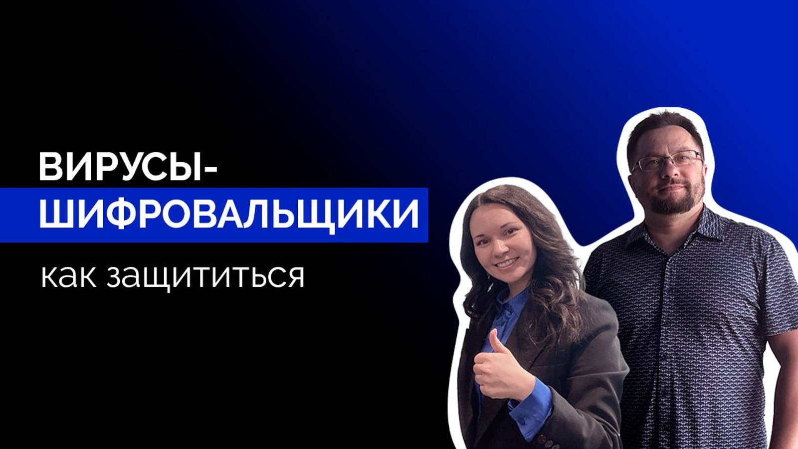 Как сохранить информационную безопасность в компании?