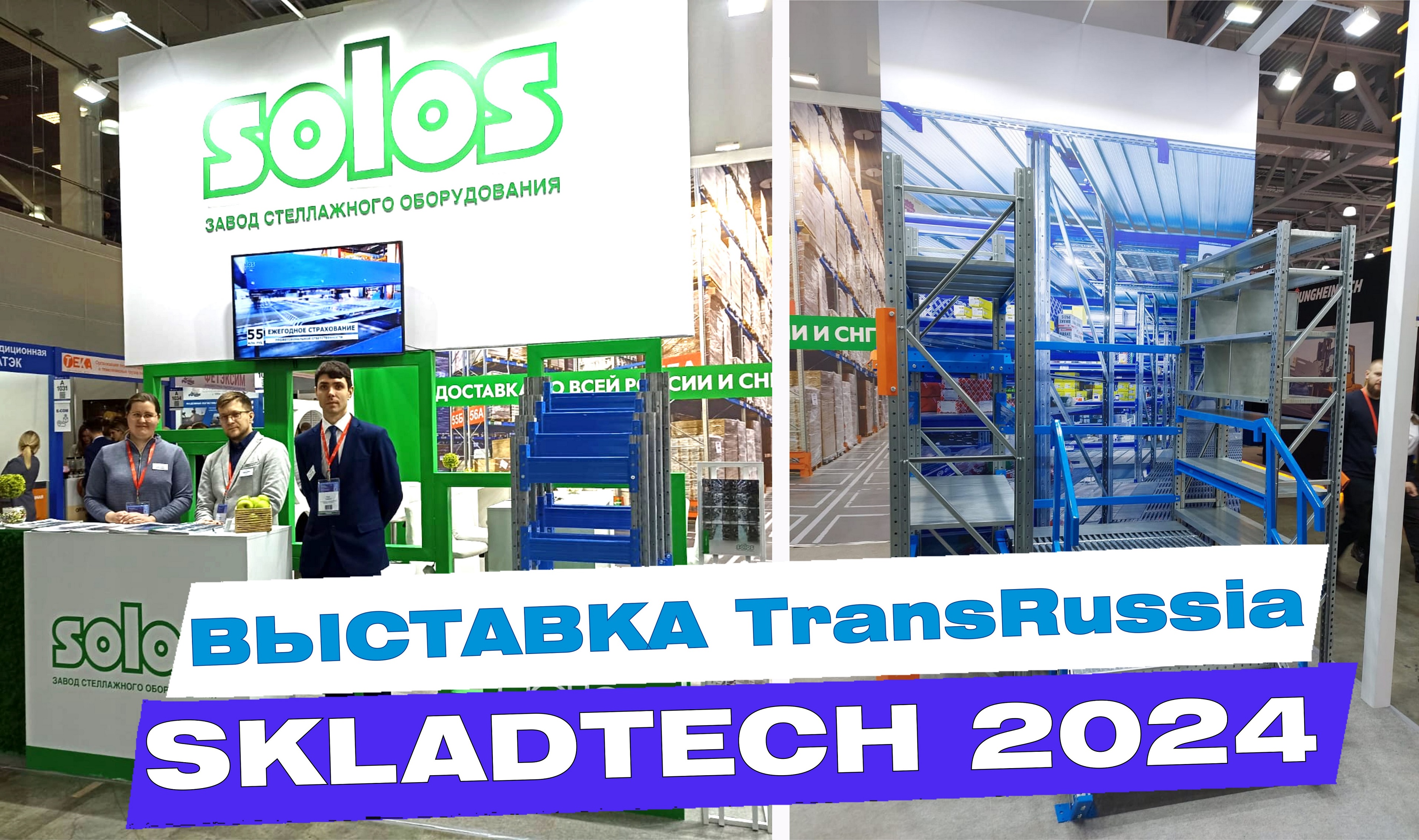 Завод SOLOS на выставке TransRussia_SkladTech 2024