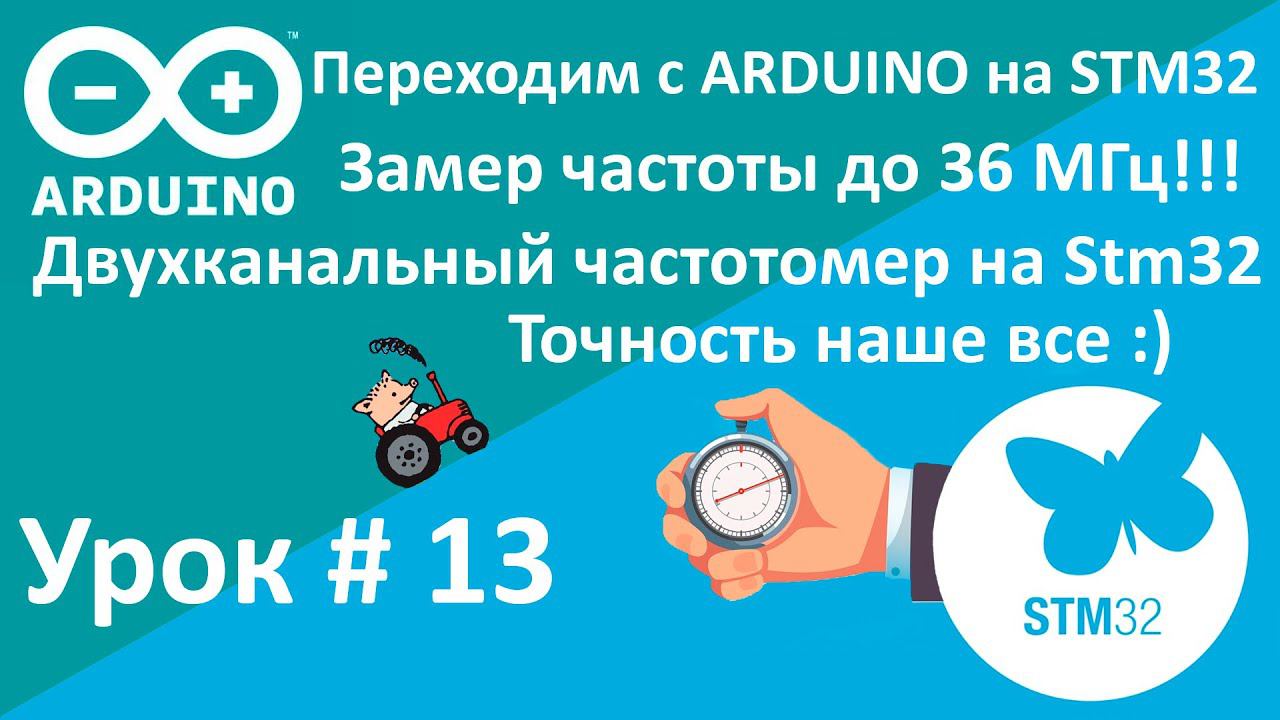 STM32. Замер частоты внешнего сигнала. Двухканальный частотомер. Супер точность :) Урок 13.