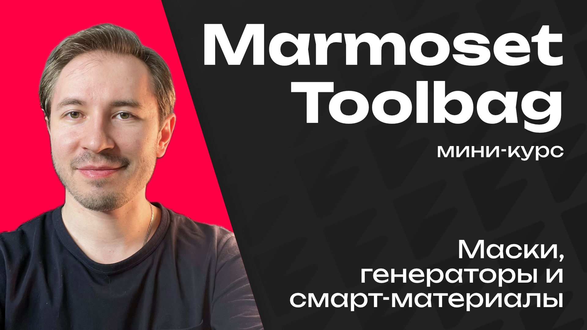 Маски, генераторы и Smart-материалы в Marmoset Toolbag