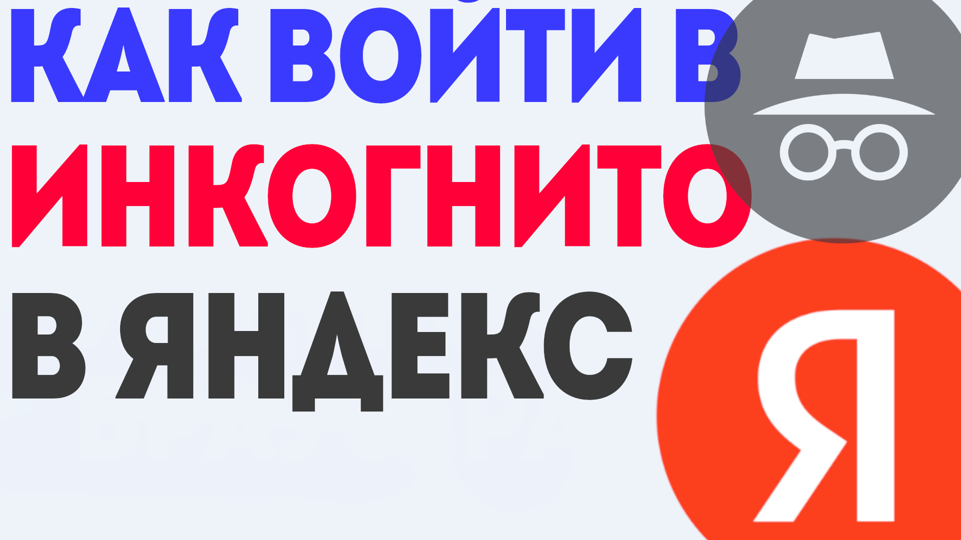 Как Войти в Инкогнито в Яндекс: Шаг за Шагом