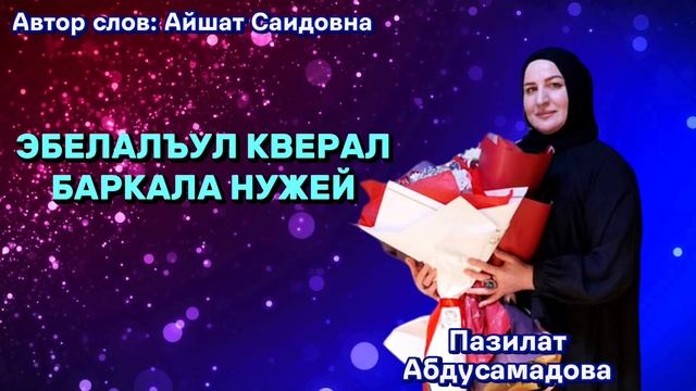 Эбелалъул кверал баркала нужей ?