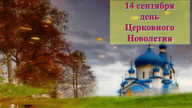 14 сентября Почему в этот день Церковь празднует начало Нового  Года