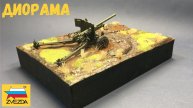 ДИОРАМА - Брошенная пушка 1/35 / Часть 2 / Первая диорама