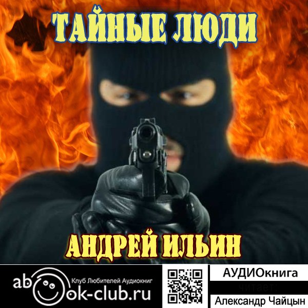 Андрей Ильин - цикл "Обет молчания" (книга 1) "Тайные люди" (часть 2)
