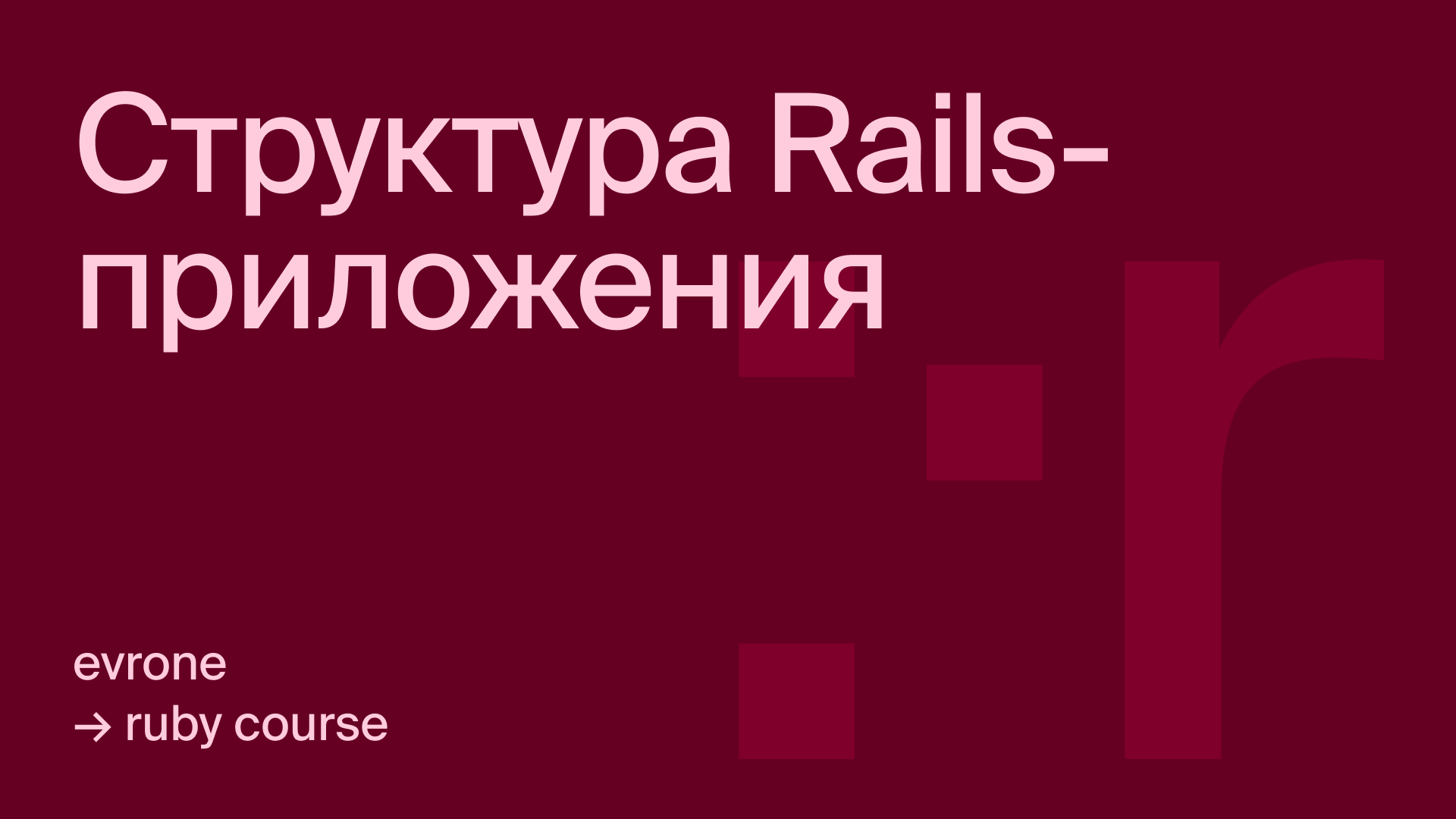 Первое знакомство с Ruby on Rails и структура приложения
