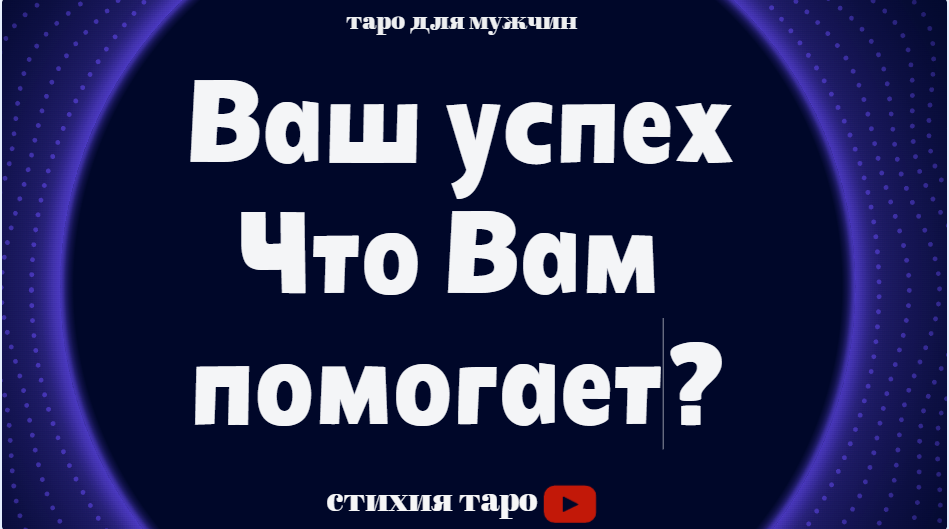 Ваш успех. Что Вам помогает в достижении? /Таро для мужчин