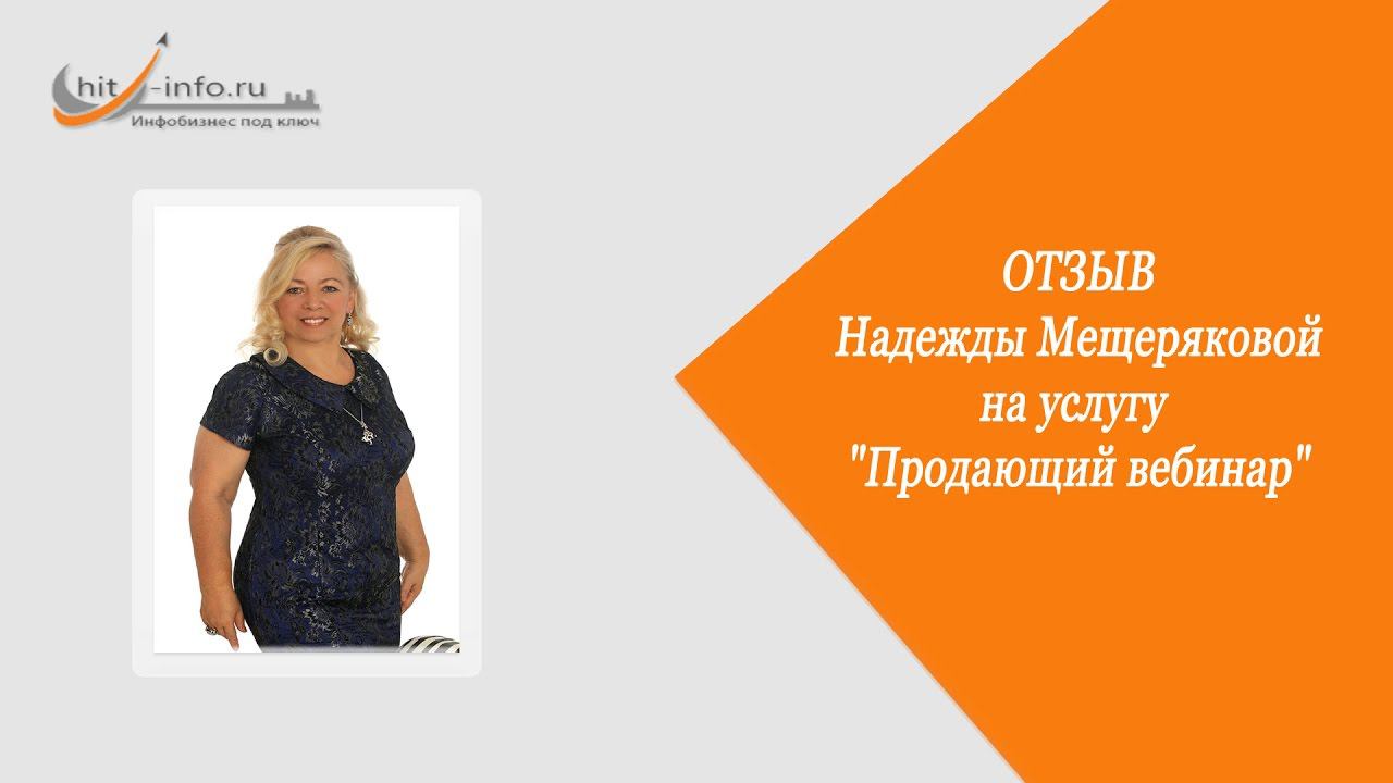 Отзыв Елене Ачкасовой от Надежды Мещеряковой на услугу "Продающий вебинар"