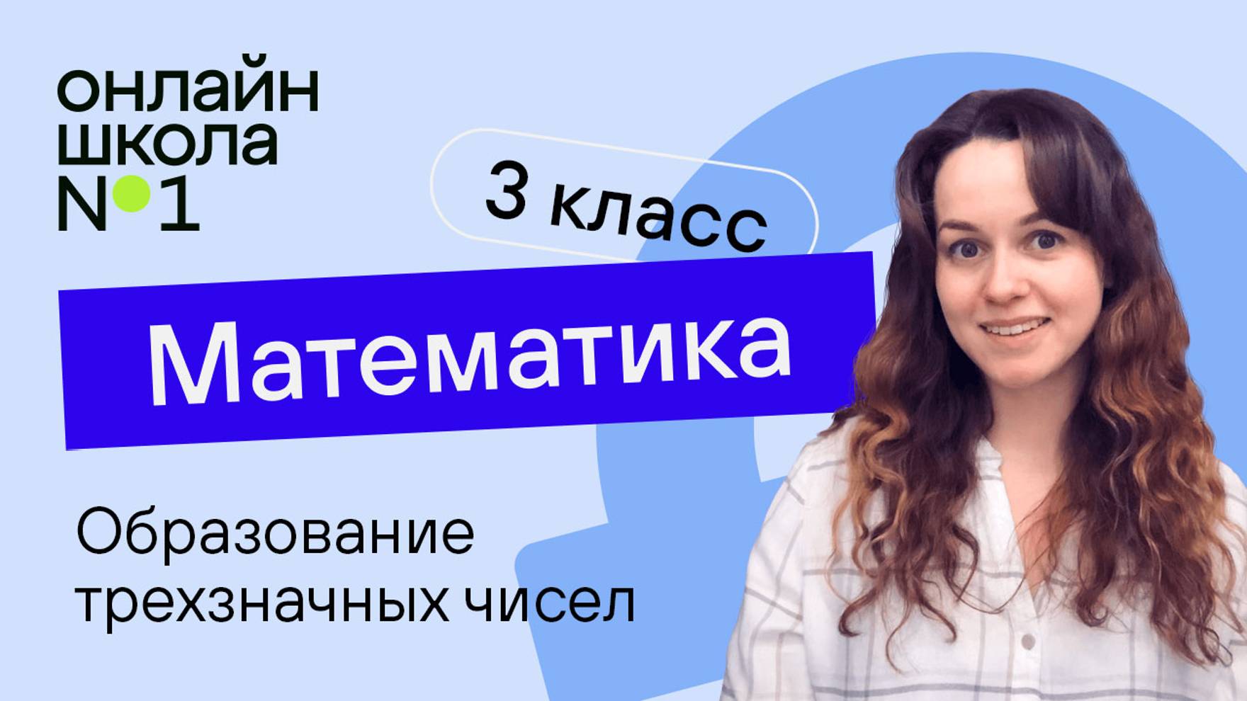 Образование трехзначных чисел. Математика 3 класс. Видеоурок 21.1