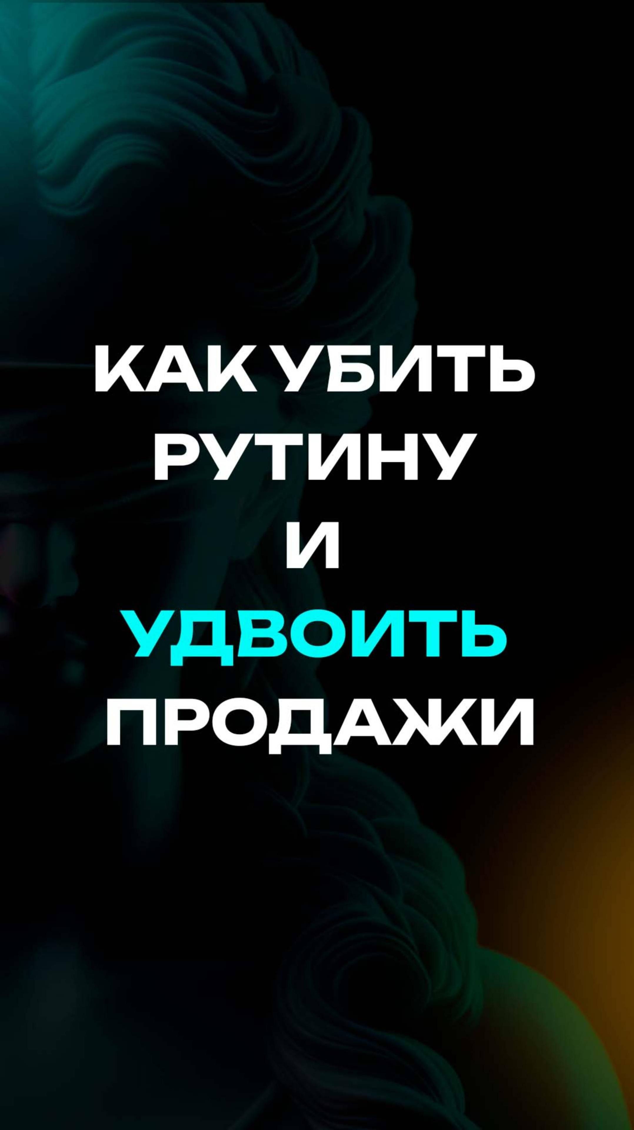 Как убить рутину и удвоить продажи: простой секрет успеха