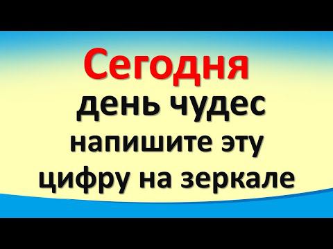 Сегодня 10 марта день чудес, напишите эту цифру на зеркале. Лунный календарь