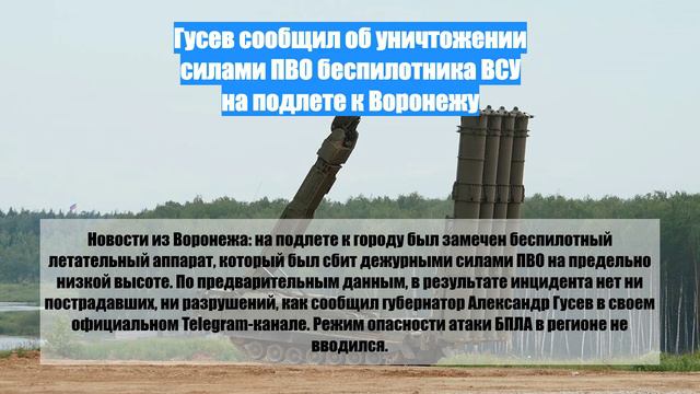 Гусев сообщил об уничтожении силами ПВО беспилотника ВСУ на подлете к Воронежу