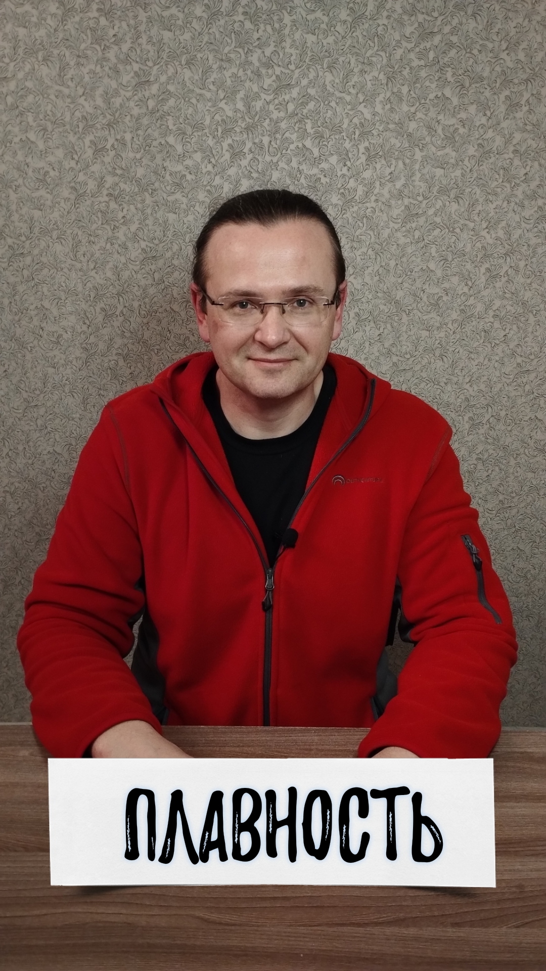 Плавность