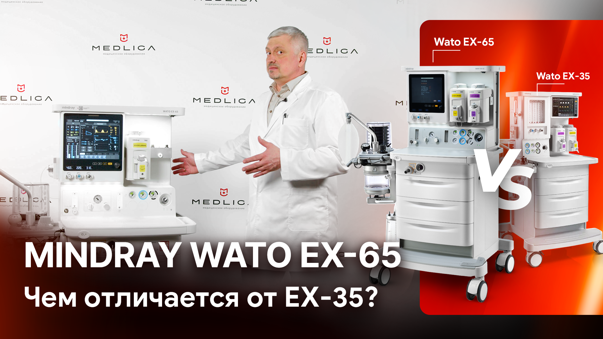 Mindray Wato EX-65. Обзор наркозного аппарата и сравнение с Wato EX-35