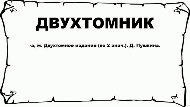 ДВУХТОМНИК - что это такое? значение и описание