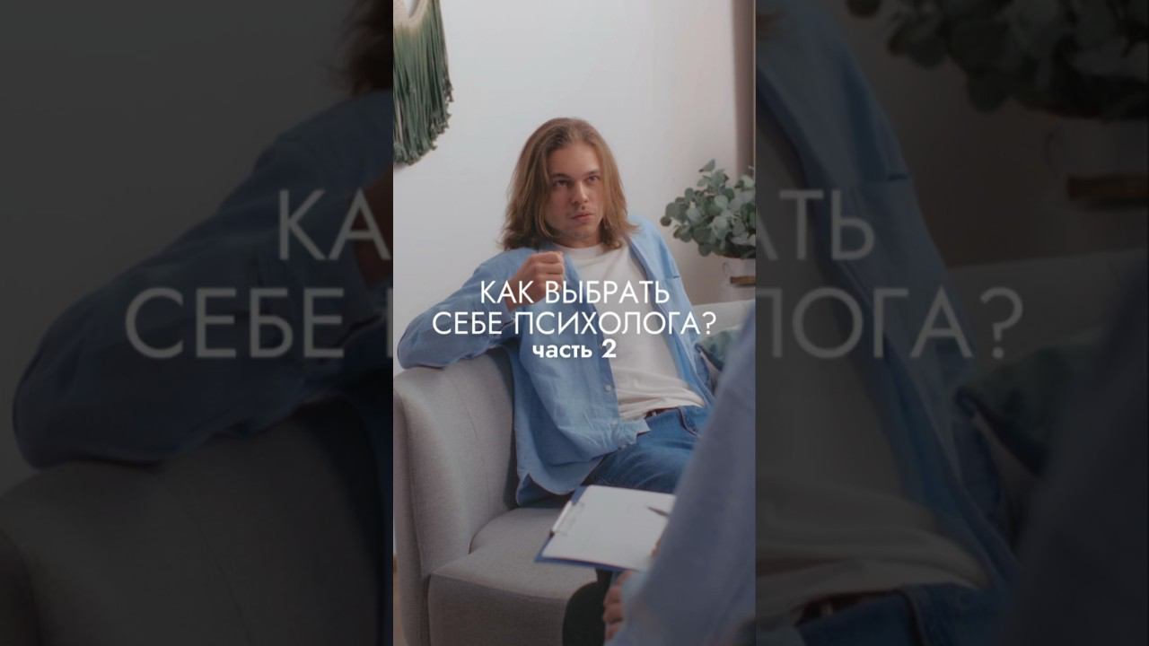 Как выбрать себе психолога?  Первую часть видео смотрите уже у нас  на канале. #психология