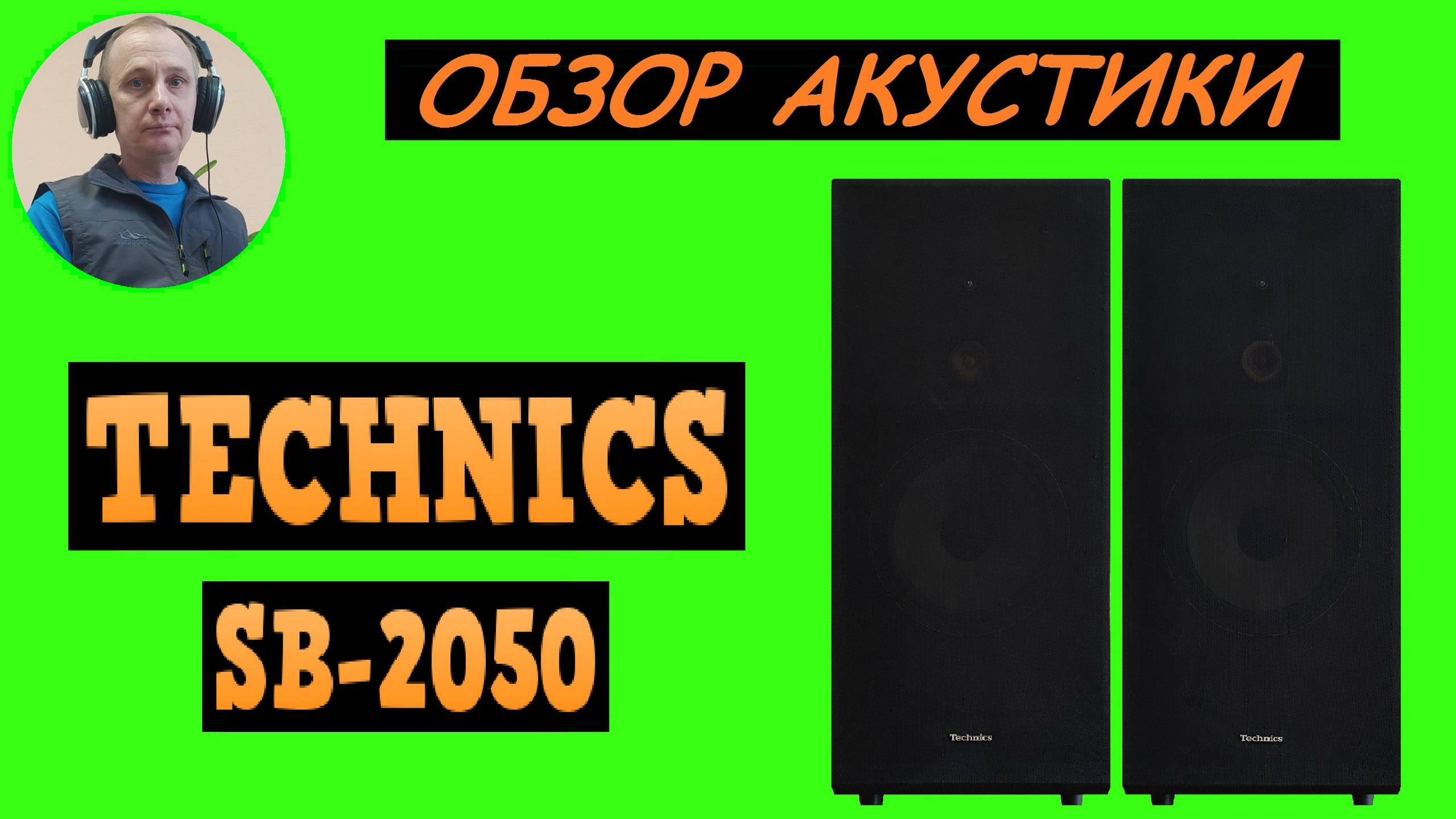 Обзор акустической системы  TECHNICS SB-2050