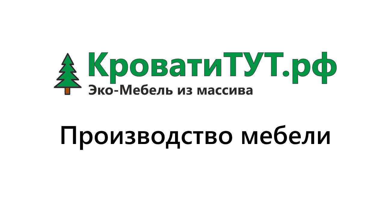 КроватиТУТ.рф Производство мебели
