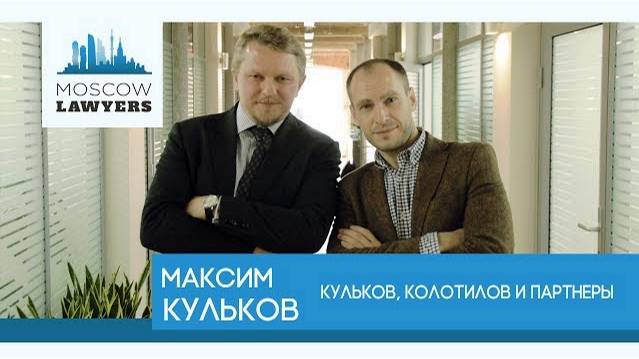 Moscow lawyers 2.0: #6 Максим Кульков (Кульков, Колотилов и партнеры)