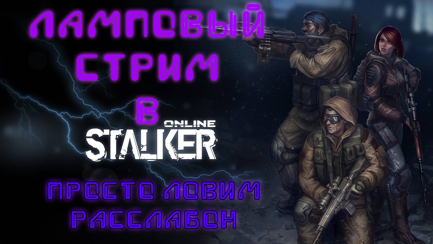 Stay Out (Stalker Online) Ламповый стрим, просто ловим расслабон, беда с рутюбом