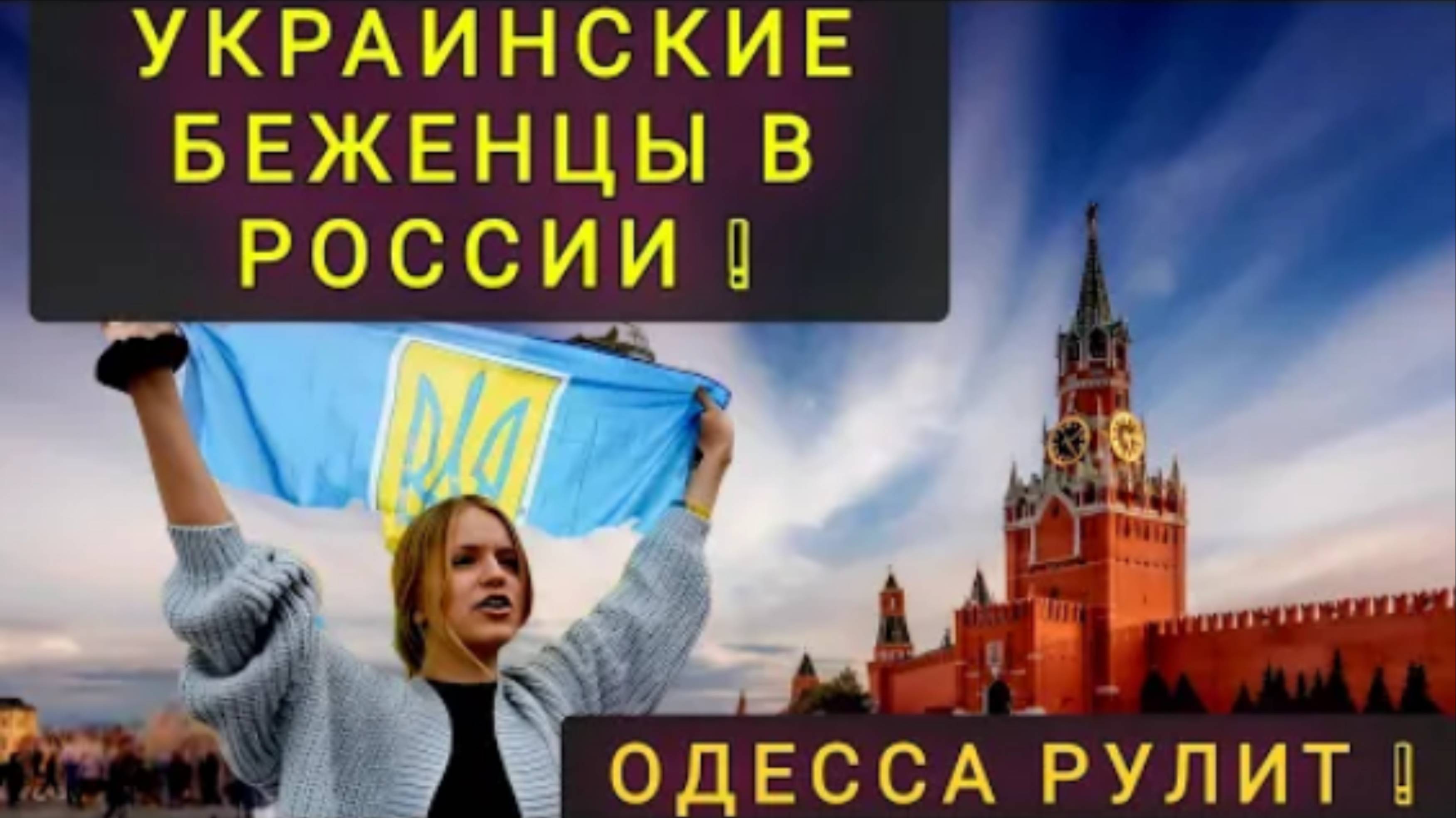 Как Россия встретила украинских беженцев, и как они отблагодарили (перезалив)