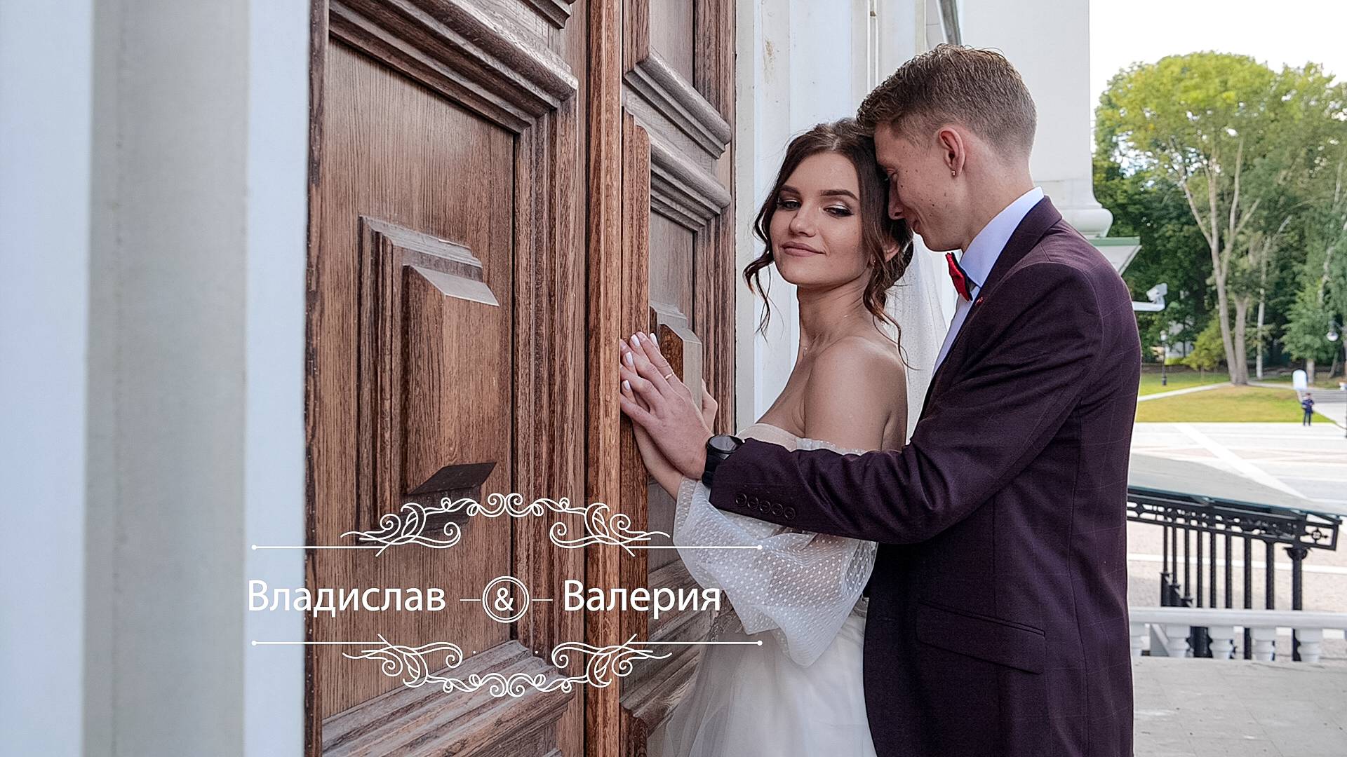 Владислав и Валерия