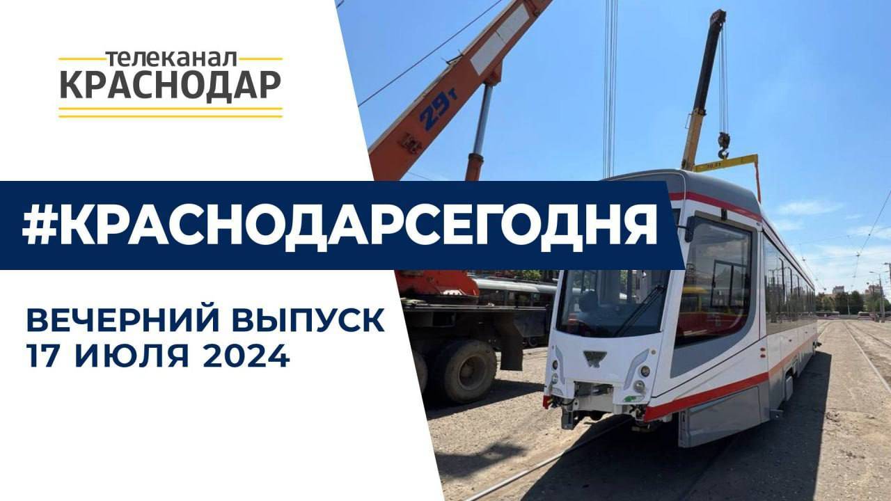 Первый трамвай концессионного соглашения прибыл в Краснодар и другие новости 17 июля