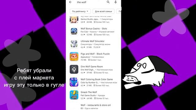 Как скачать The wolf если в плей маркете нету