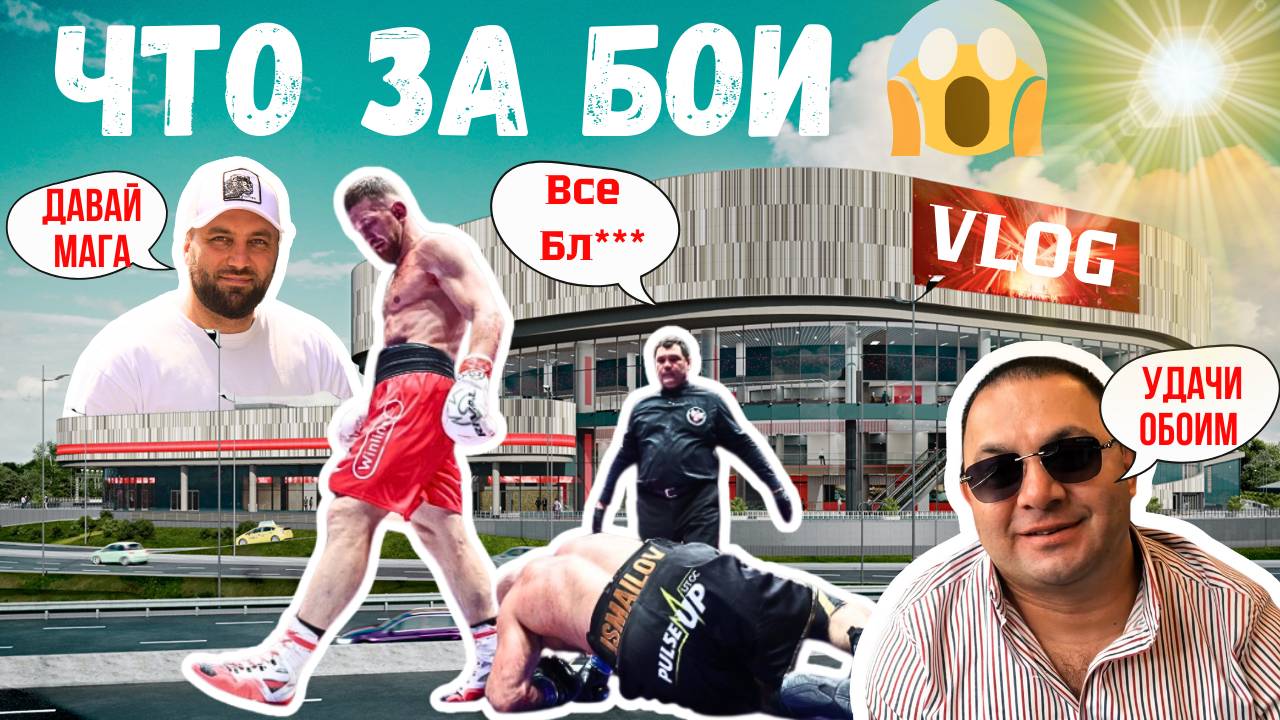 Магомед Исмаилов vs Владимир Минеев | LIVE Арена VLOG