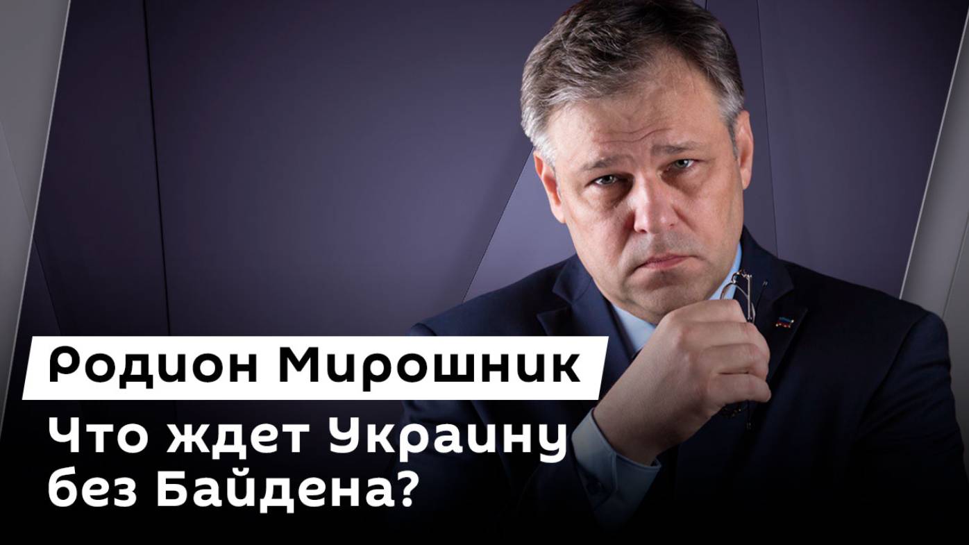 Родион Мирошник. Будущее Украины без Байдена и обстрелы Белгородской области