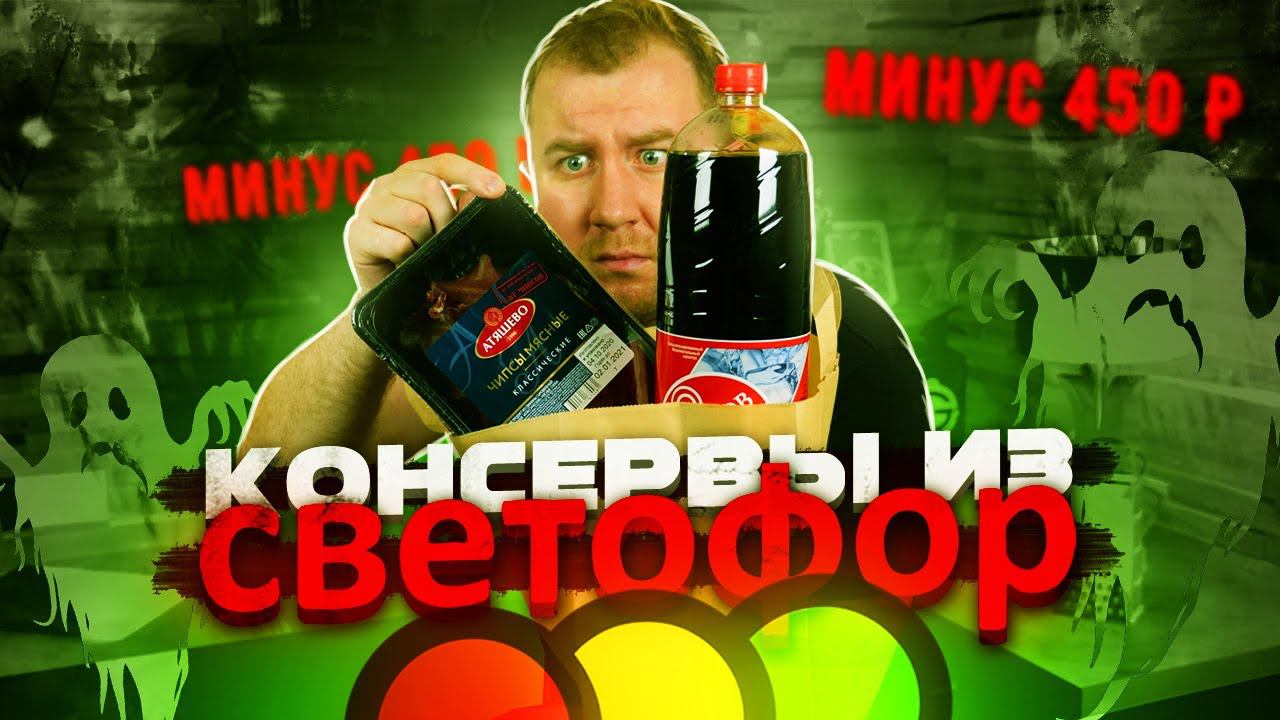 Самые дешевые консервы из "Светофор"