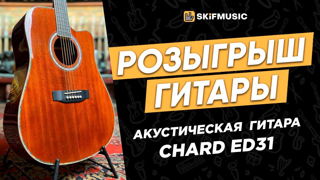 Стрим Hardsound. Разыгрываем АКУСТИКУ от SkifMusic