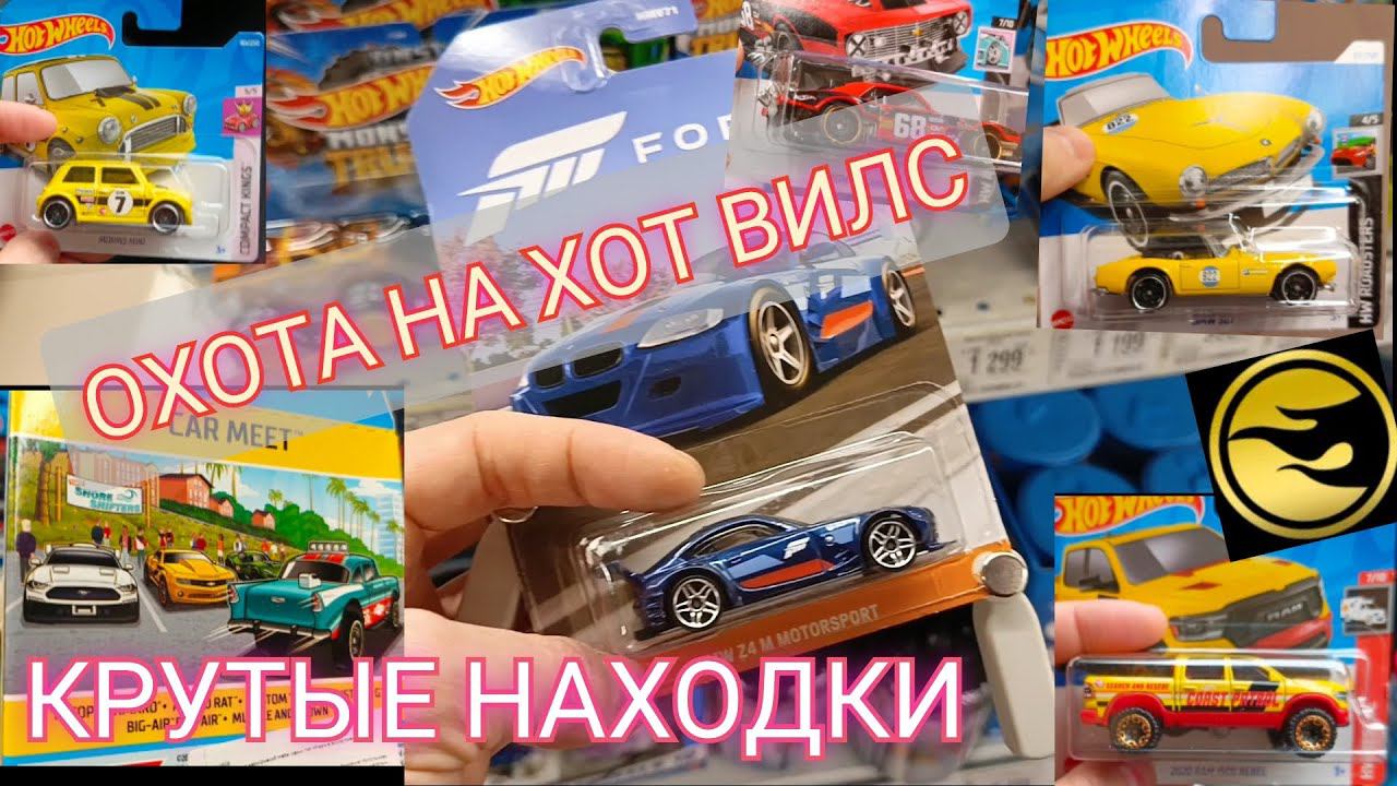 ОХОТА НА HOT WHEELS.КРУТЫЕ НАХОДКИ