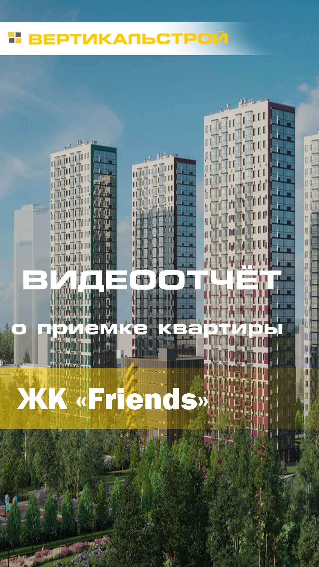 Friends от ПСК - Приёмка квартиры от ВЕРТИКАЛЬСТРОЙ