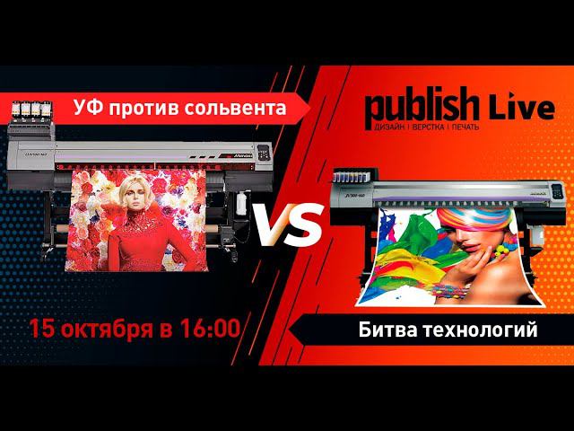 Publish Live (выпуск 14): «Битва технологий в прямом эфире -- УФ против сольвента в широком формате»