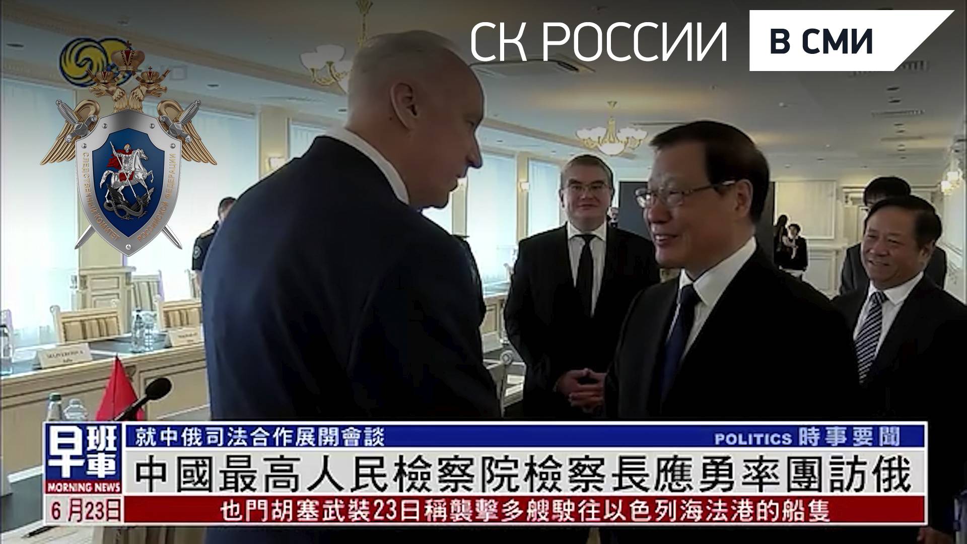 Сюжет Phoenix Chinese Channel: «Генпрокурор КНР Ин Юн возглавил делегацию с визитом в РФ»